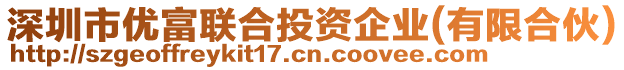 深圳市優(yōu)富聯(lián)合投資企業(yè)(有限合伙)