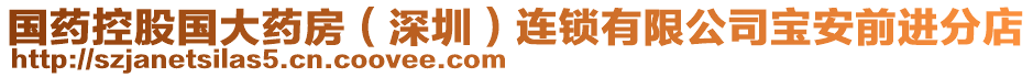 國藥控股國大藥房（深圳）連鎖有限公司寶安前進(jìn)分店