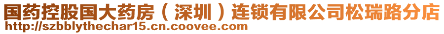 國(guó)藥控股國(guó)大藥房（深圳）連鎖有限公司松瑞路分店