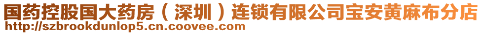 國(guó)藥控股國(guó)大藥房（深圳）連鎖有限公司寶安黃麻布分店