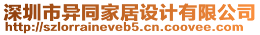 深圳市異同家居設(shè)計有限公司