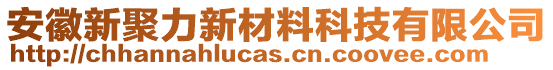 安徽新聚力新材料科技有限公司