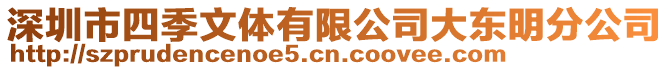 深圳市四季文體有限公司大東明分公司