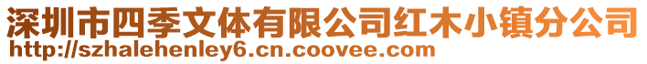 深圳市四季文體有限公司紅木小鎮(zhèn)分公司