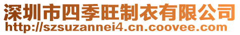 深圳市四季旺制衣有限公司