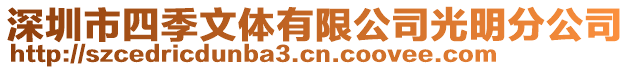 深圳市四季文體有限公司光明分公司