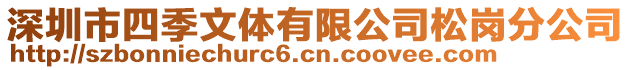 深圳市四季文體有限公司松崗分公司