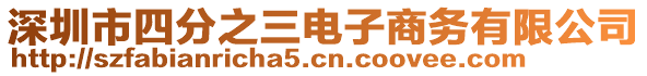深圳市四分之三電子商務有限公司