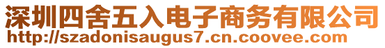 深圳四舍五入電子商務有限公司