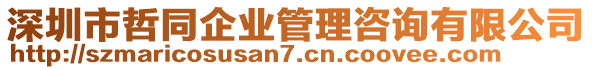 深圳市哲同企業(yè)管理咨詢(xún)有限公司