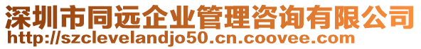 深圳市同遠(yuǎn)企業(yè)管理咨詢有限公司