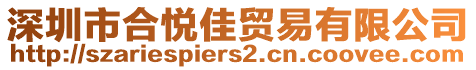 深圳市合悅佳貿(mào)易有限公司