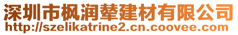 深圳市楓潤(rùn)輦建材有限公司