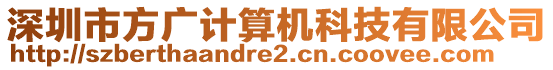 深圳市方廣計(jì)算機(jī)科技有限公司