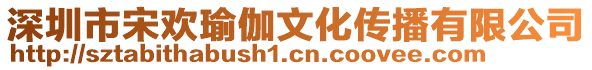 深圳市宋歡瑜伽文化傳播有限公司