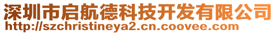 深圳市啟航德科技開發(fā)有限公司