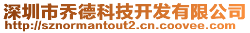 深圳市喬德科技開發(fā)有限公司