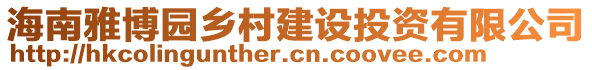 海南雅博園鄉(xiāng)村建設(shè)投資有限公司