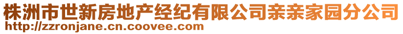 株洲市世新房地產經紀有限公司親親家園分公司