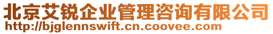 北京艾銳企業(yè)管理咨詢(xún)有限公司