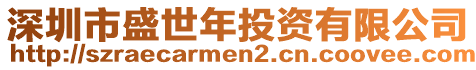 深圳市盛世年投資有限公司