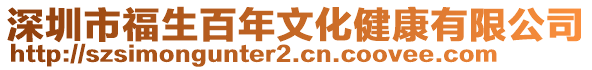 深圳市福生百年文化健康有限公司