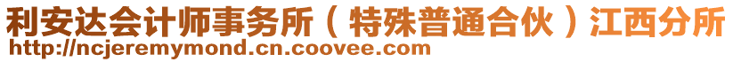 利安達會計師事務所（特殊普通合伙）江西分所