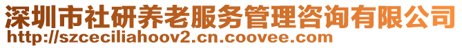 深圳市社研養(yǎng)老服務管理咨詢有限公司