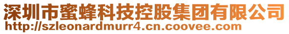 深圳市蜜蜂科技控股集團(tuán)有限公司