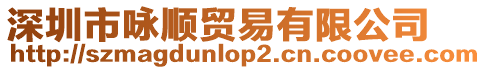 深圳市詠?lái)樫Q(mào)易有限公司