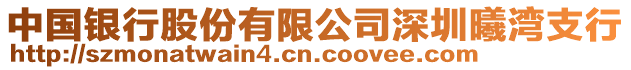 中國(guó)銀行股份有限公司深圳曦灣支行