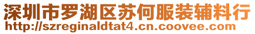 深圳市羅湖區(qū)蘇何服裝輔料行