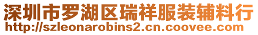 深圳市羅湖區(qū)瑞祥服裝輔料行