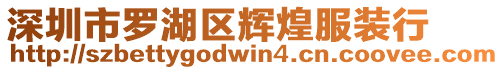 深圳市羅湖區(qū)輝煌服裝行