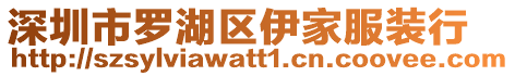 深圳市羅湖區(qū)伊家服裝行