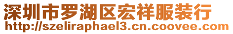 深圳市羅湖區(qū)宏祥服裝行