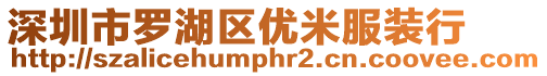 深圳市羅湖區優米服裝行