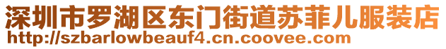 深圳市羅湖區(qū)東門街道蘇菲兒服裝店