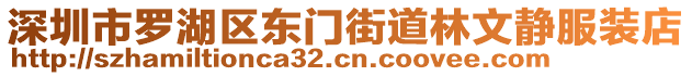 深圳市羅湖區(qū)東門街道林文靜服裝店