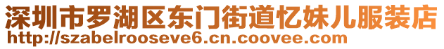 深圳市羅湖區(qū)東門街道憶妹兒服裝店