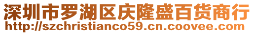 深圳市羅湖區(qū)慶隆盛百貨商行