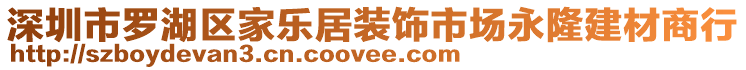 深圳市羅湖區(qū)家樂居裝飾市場永隆建材商行