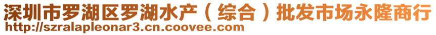 深圳市羅湖區(qū)羅湖水產(chǎn)（綜合）批發(fā)市場永隆商行