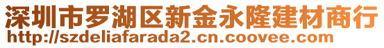 深圳市羅湖區(qū)新金永隆建材商行