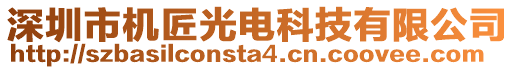 深圳市機匠光電科技有限公司