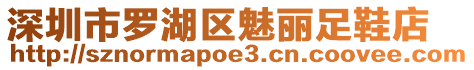 深圳市羅湖區(qū)魅麗足鞋店