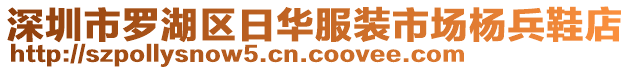 深圳市羅湖區(qū)日華服裝市場(chǎng)楊兵鞋店