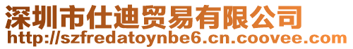 深圳市仕迪貿(mào)易有限公司