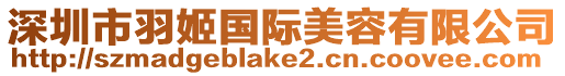 深圳市羽姬國際美容有限公司