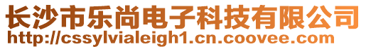 長(zhǎng)沙市樂(lè)尚電子科技有限公司